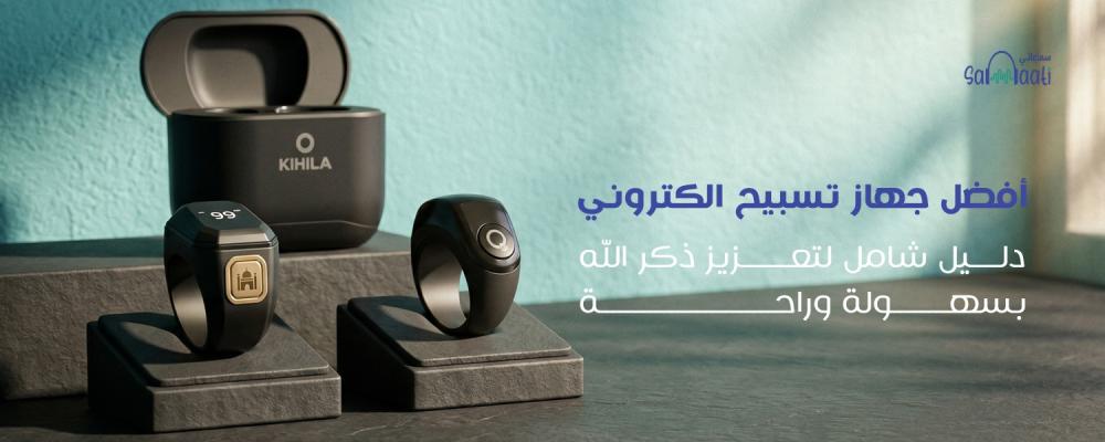 جهاز تسبيح الكتروني