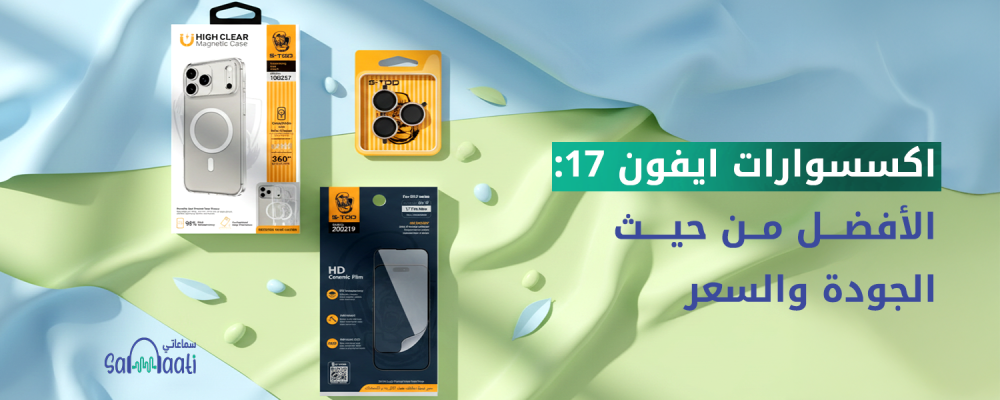 اكسسوارات ايفون 17