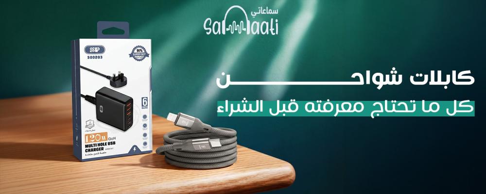 كابلات شواحن