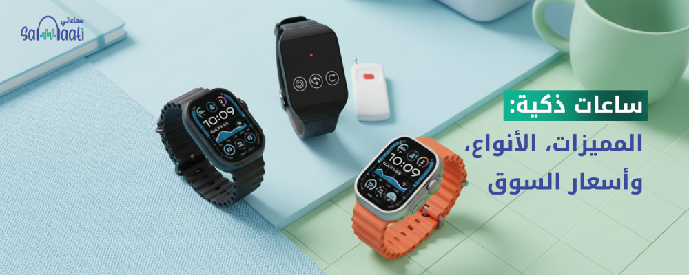 ساعات ذكية