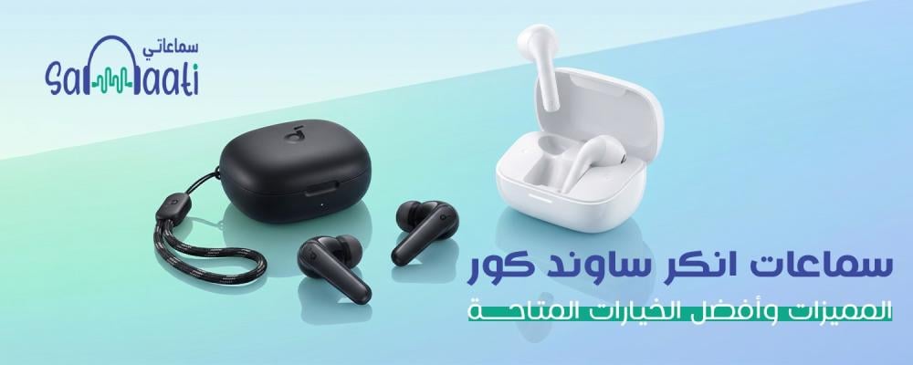 سماعات انكر ساوند كور: المميزات وأفضل الخيارات المتاحة