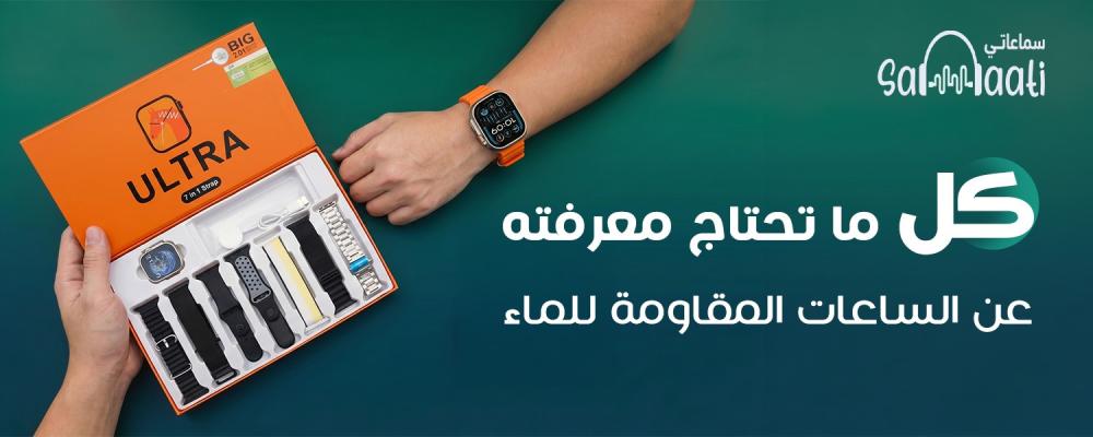 ساعة ضد الماء