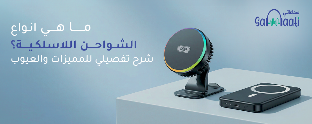 انواع الشواحن اللاسلكية