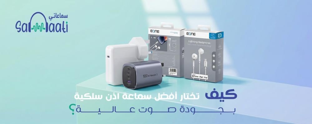 كيف تختار أفضل سماعة اذن سلكية بجودة صوت عالية؟