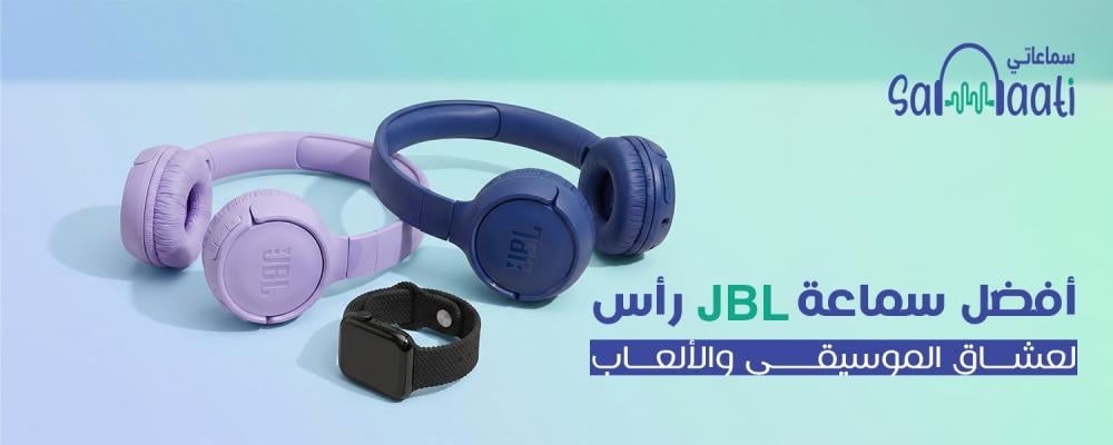 أفضل سماعة JBL راس لعشاق الموسيقى والألعاب