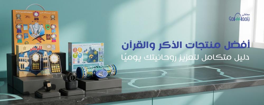 منتجات الذكر والقرآن