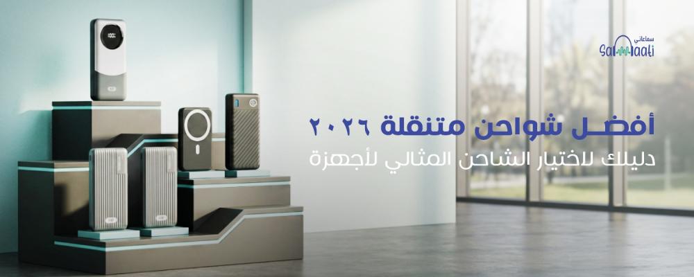 شواحن متنقلة