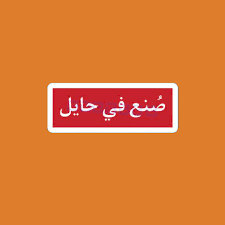 صنع في حائل