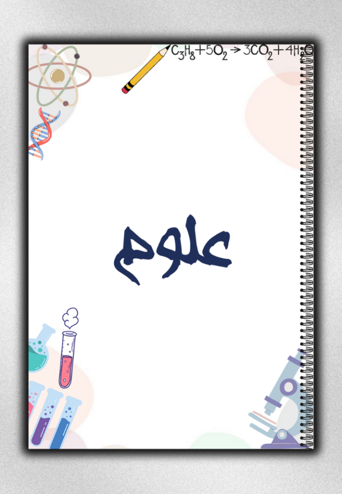 دفتر علوم + كتابة الاسم