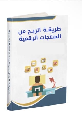 كتاب الربح من المنتجات الرقمية