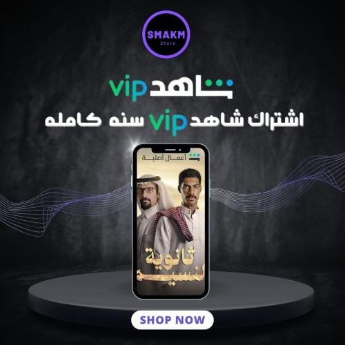 اشتراك شاهد vip سنه ( ملف خاص )