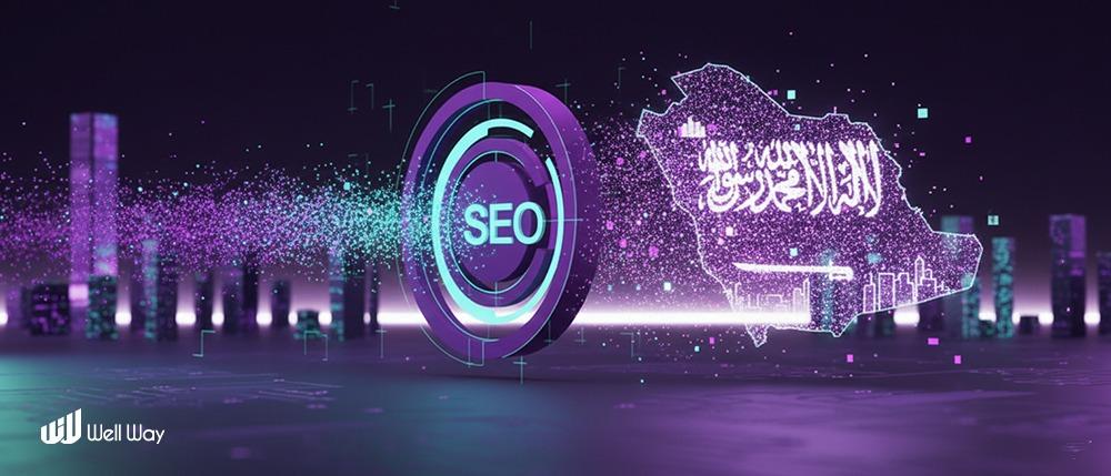 التسويق الرقمي وعلاقته بالسيو  كيف يرفع ويل واي حضورك في السوق السعودي