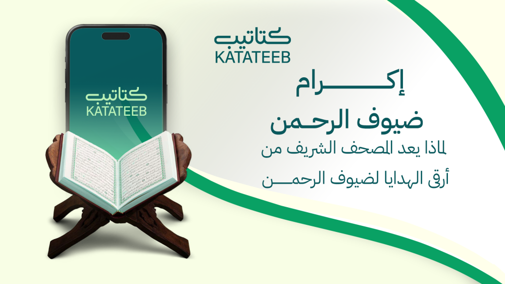 إكرام ضيوف الرحمن: دور متجر كتاتيب في إكرام ضيوف الرحمن في مكة المكرمة؟