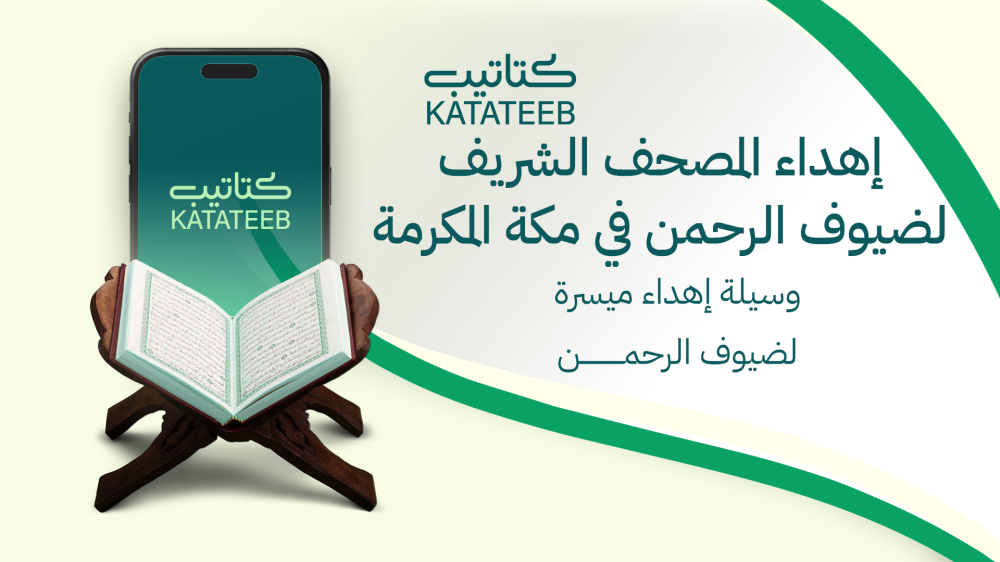 إهداء المصحف الشريف لضيوف الرحمن في مكة المكرمة: وسيلة ميسرة لإكرام ضيوف الرحمن