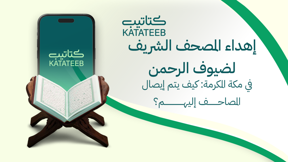 إهداء المصحف الشريف لضيوف الرحمن في مكة المكرمة: كيف يتم إيصال المصاحف إليهم؟