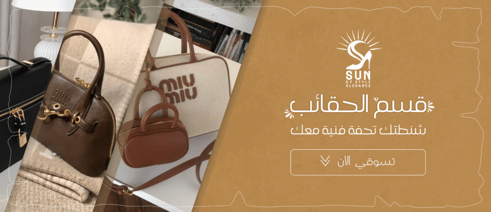 تنسيق الأحذية والحقائب مع الأطقم النسائية: خطوات للحصول على إطلالة متكاملة