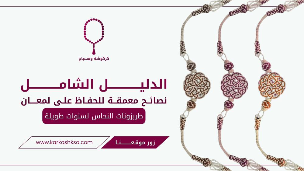 الدليل الشامل: نصائح معمقة للحفاظ على لمعان طربزونات النحاس لسنوات طويلة