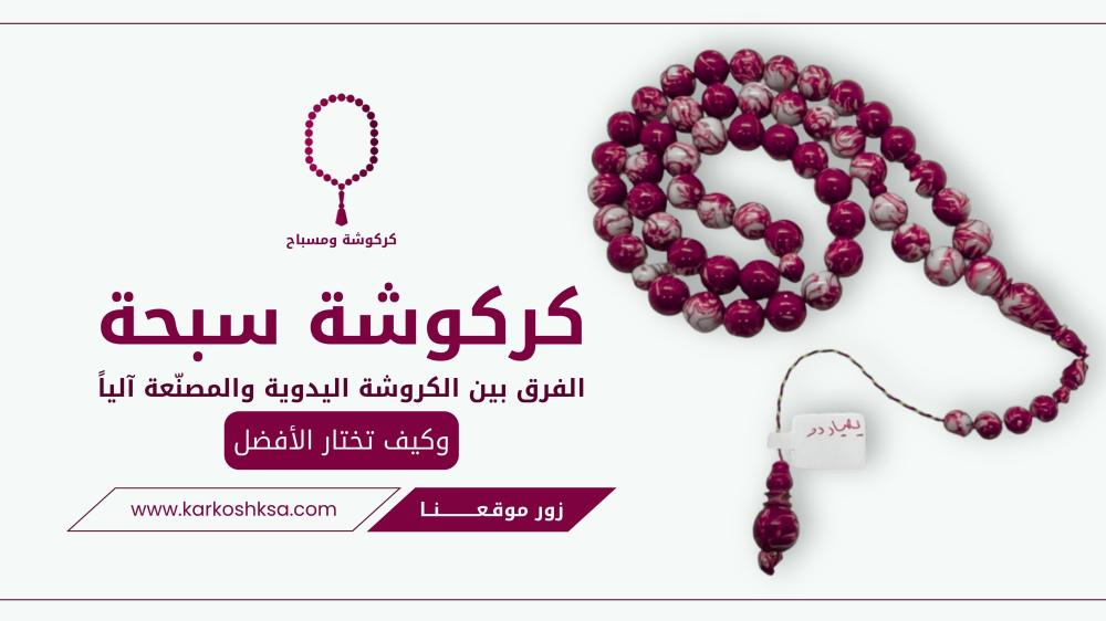 كركوشة سبحة: الفرق بين الكروشة اليدوية والمصنّعة آليًا وكيف تختار الأفضل