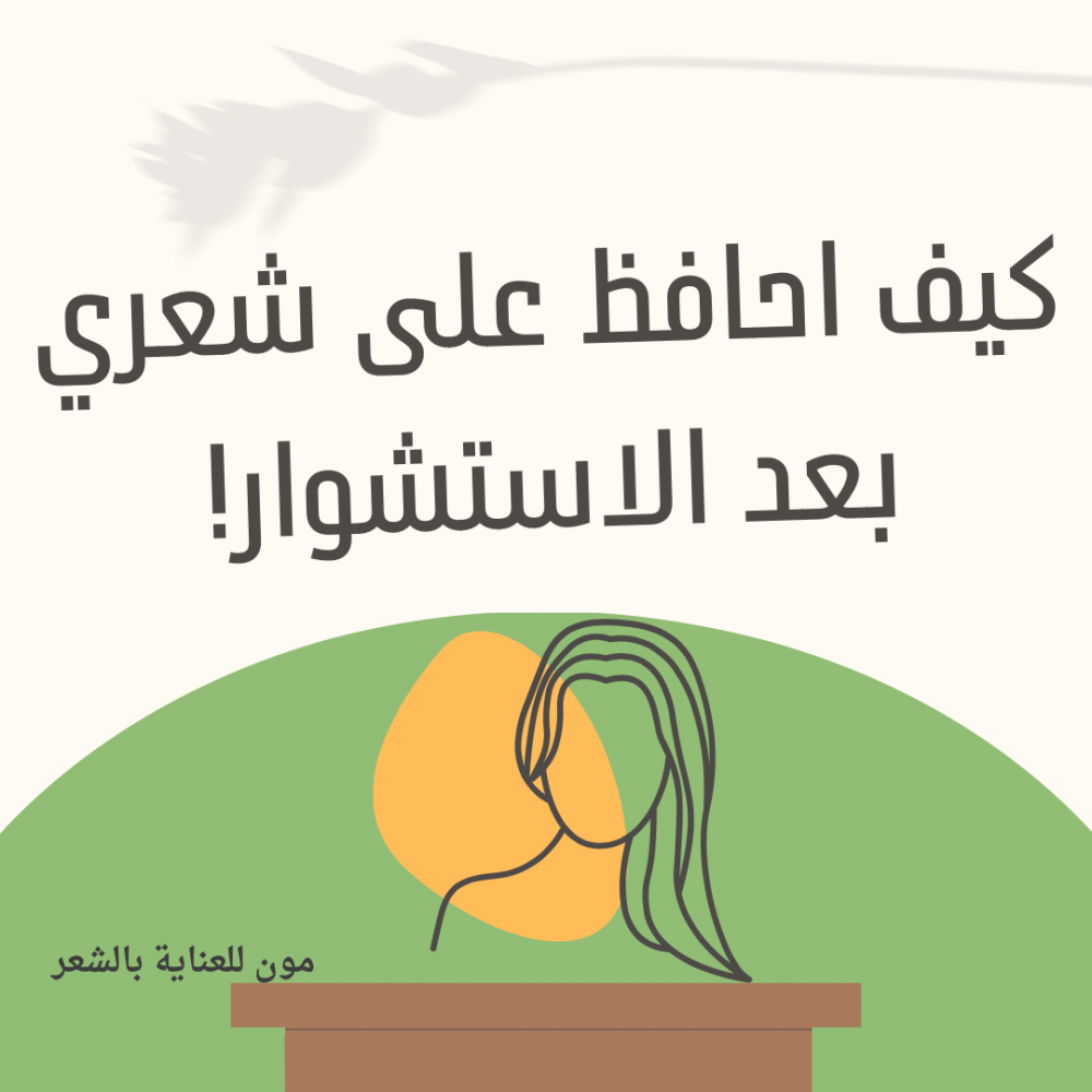 احمي شعرك من ضرر الاستشوار