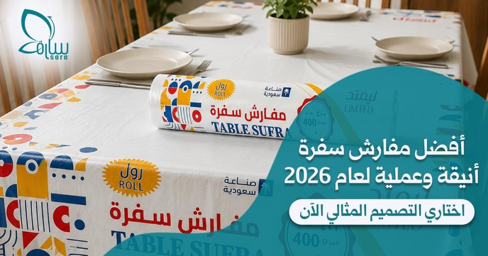 أفضل مفارش سفرة أنيقة وعملية لعام 2026 – اختاري التصميم المثالي الآن