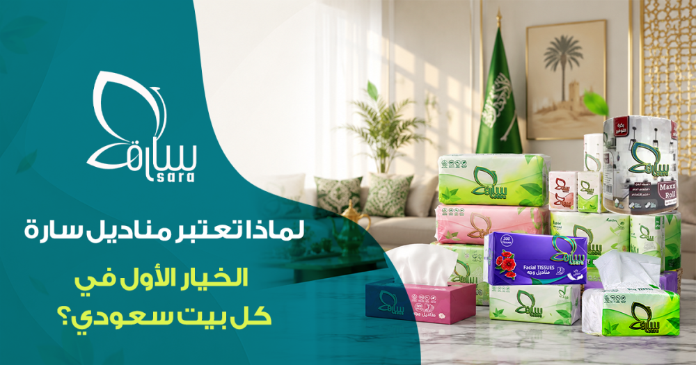 لماذا تعتبر مناديل سارة الخيار الأول في كل بيت سعودي؟