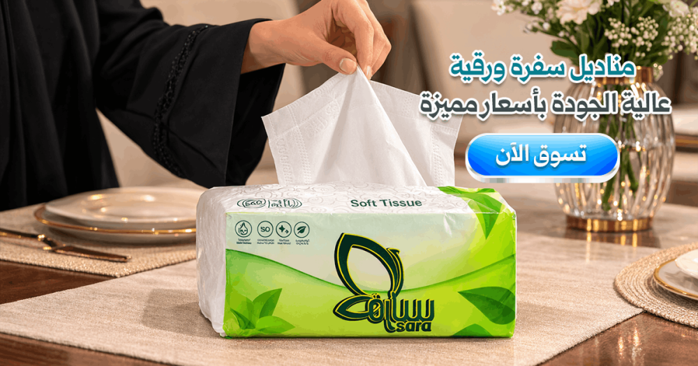 مناديل سفرة من متجر سارة