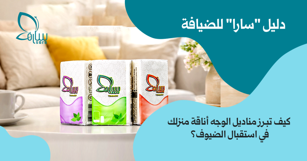 دليل مناديل "سارا" للضيافة