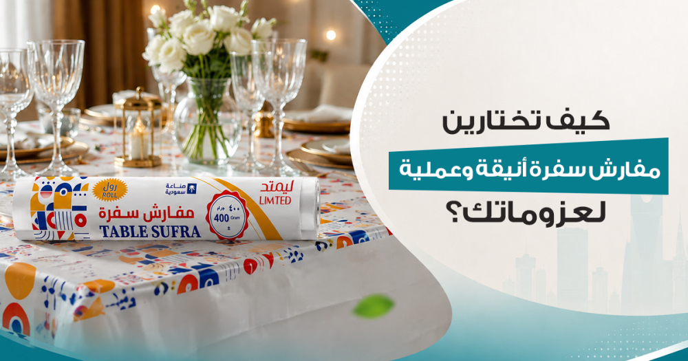 كيف تختارين مفارش سفرة أنيقة وعملية لعزوماتك؟