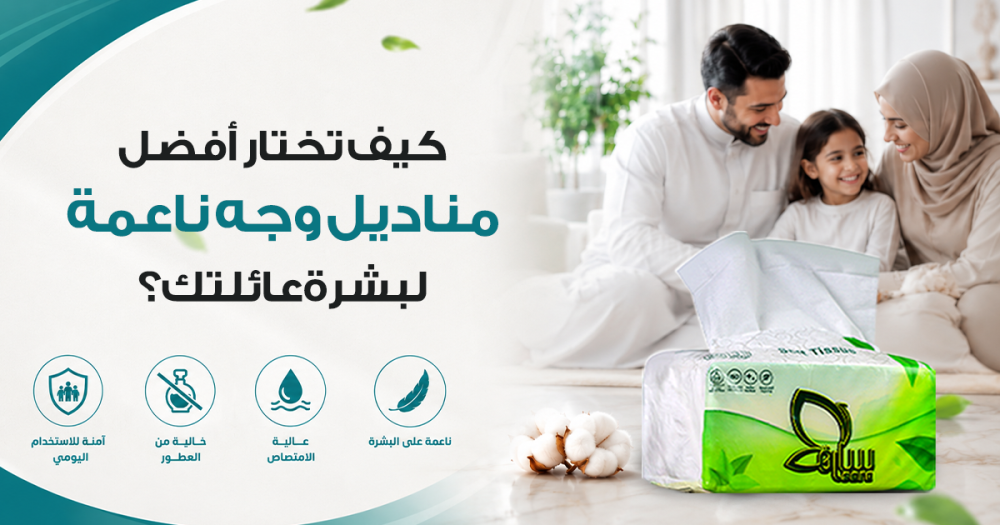 كيف تختار أفضل مناديل وجه ناعمة لبشرة عائلتك؟
