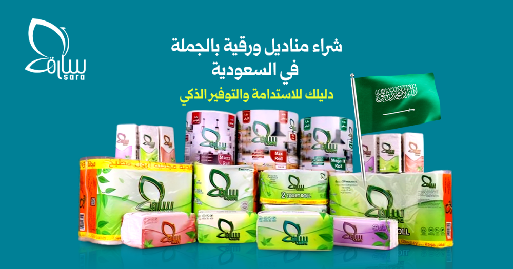 شراء مناديل ورقية بالجملة في السعودية