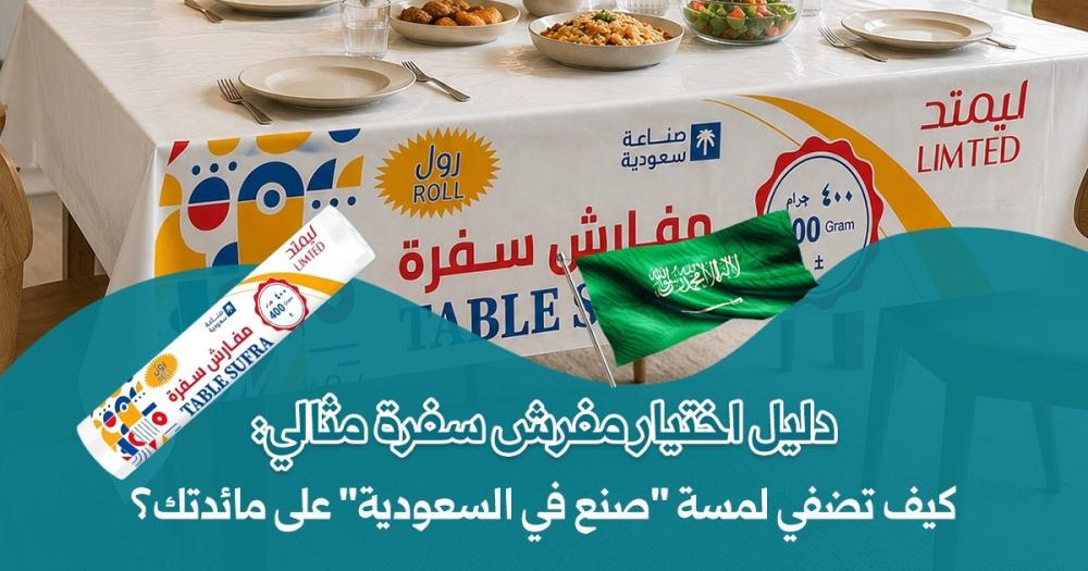 دليل اختيار مفرش سفرة مثالي: كيف تضفي لمسة "صنع في السعودية" على مائدتك؟