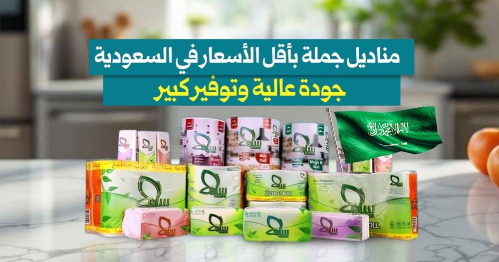 مناديل جملة بأقل الأسعار في السعودية – جودة عالية وتوفير كبير