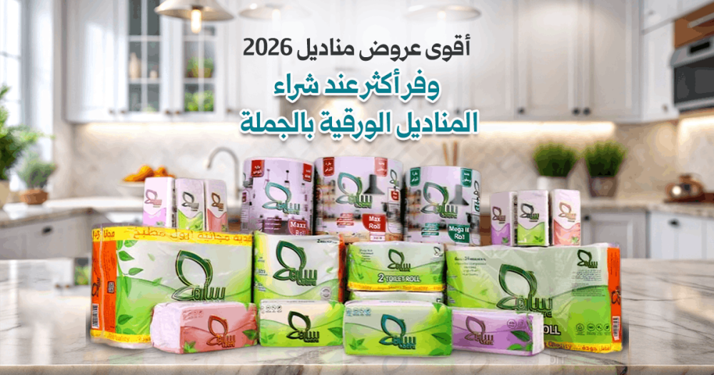 عروض مناديل 2026
