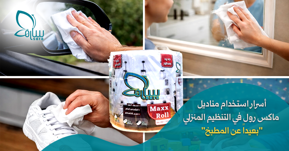 أسرار استخدام مناديل ماكس رول