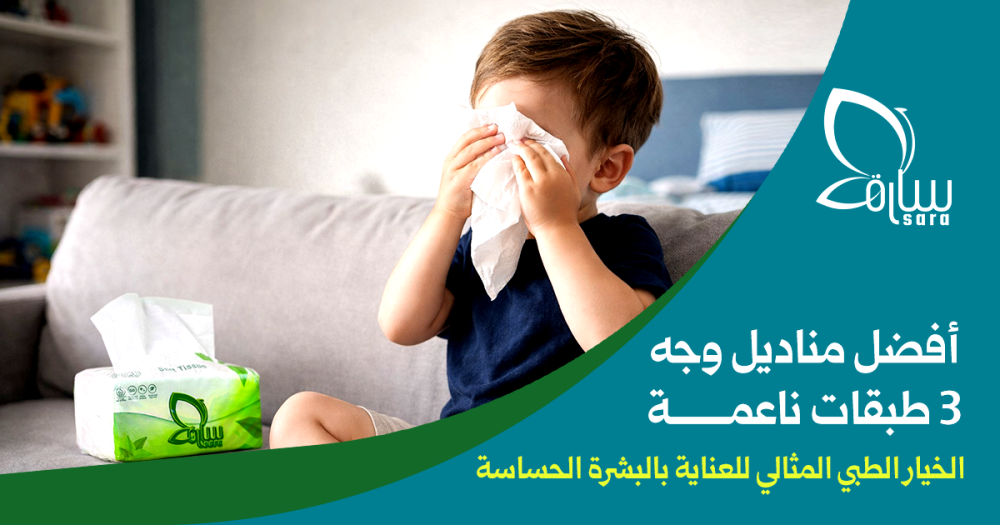 أفضل مناديل وجه 3 طبقات ناعمة