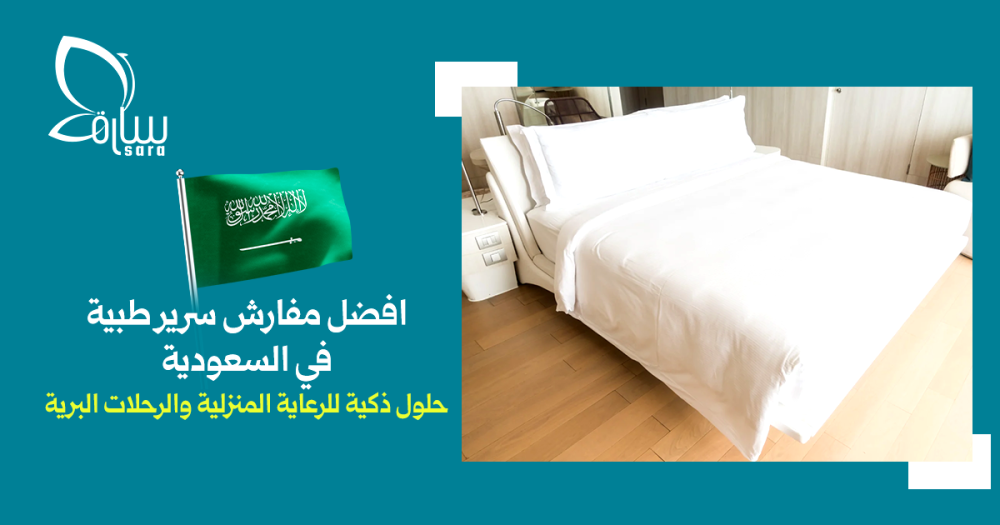 افضل مفارش سرير طبية في السعودية
