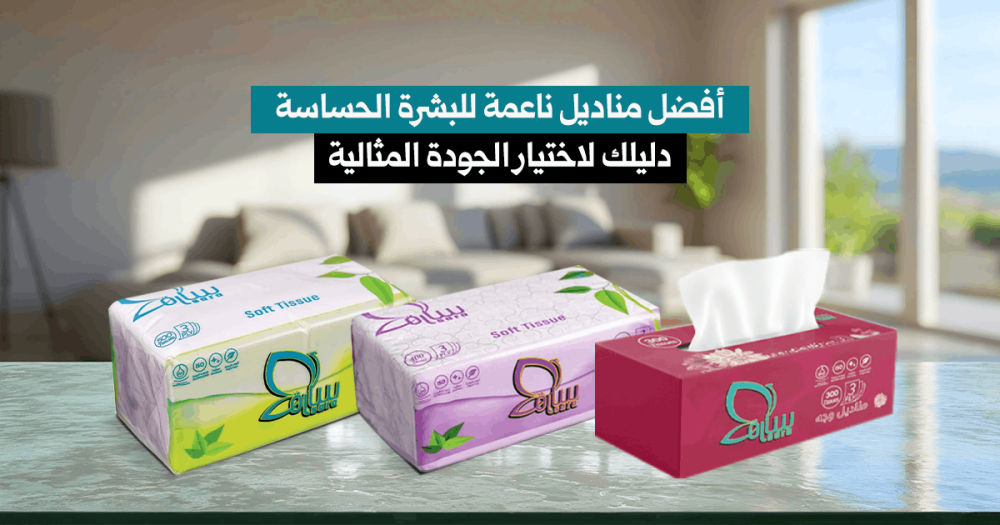 أفضل مناديل ناعمة للوجه والبشرة