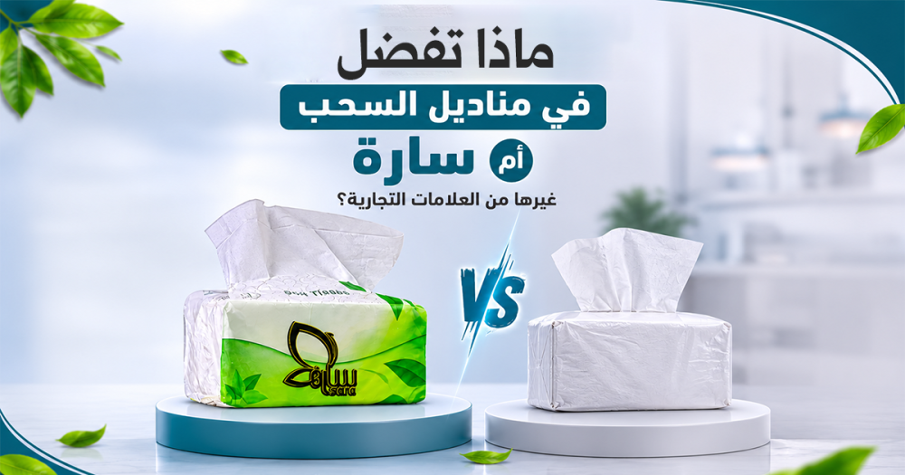 ماذا تفضل في مناديل السحب، مناديل سارة أم غيرها من العلامات التجارية؟