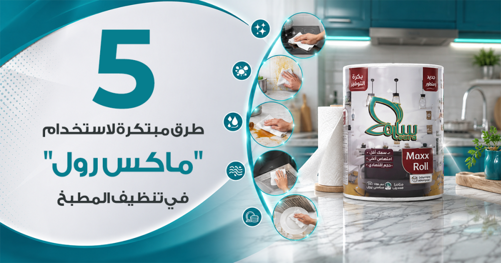 5 طرق مبتكرة لاستخدام "ماكس رول" في تنظيف المطبخ: دليلك العملي للنظافة الفائقة