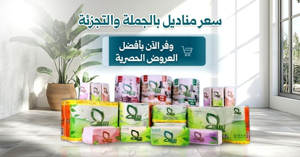 دليل توفير الميزانية: كيف تحصل على أفضل سعر مناديل في السعودية دون التنازل عن الجودة؟
