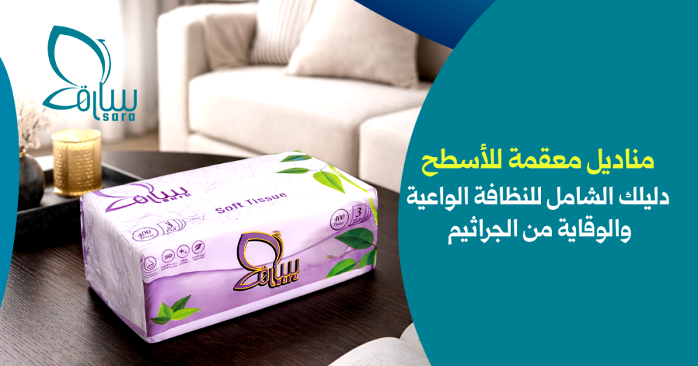 مناديل معقمة للأسطح