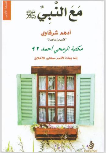 مع النبي