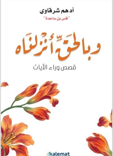 وبالحق أنزلناه