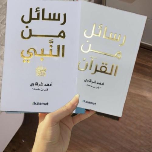 رسائل من القران-رسائل من النبي