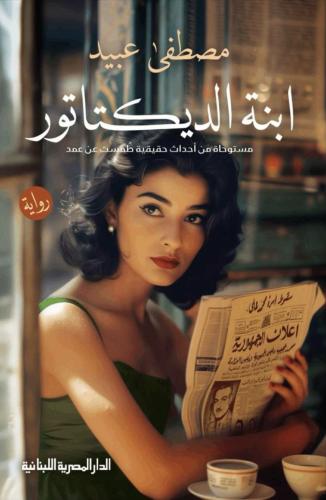 رواية ابنة الديكتاتور