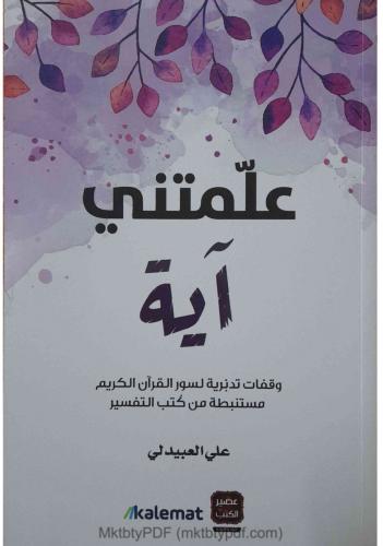 علمتني آية