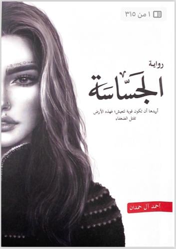 رواية الجساسة