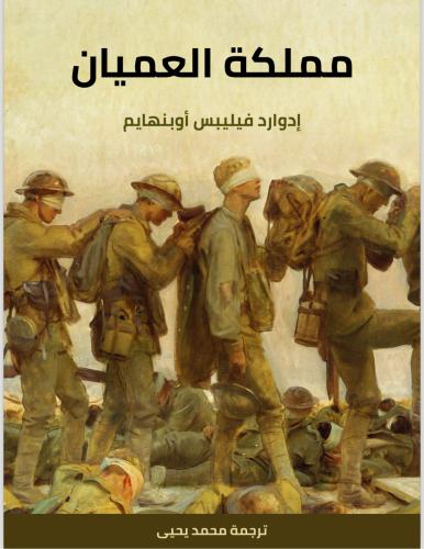 رواية مملكة العميان