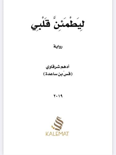 ليطمئن قلبي
