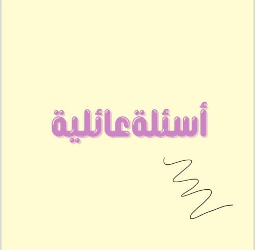 اسئلة عائلة